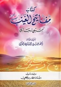 كتاب مفاتيح الغيب