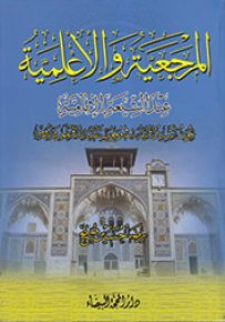 المرجعية والأعلمية عند الشيعة الإمامية