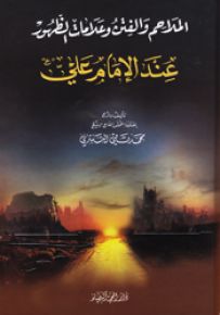 الملاحم والفتن وعلامات الظهور عند الإمام علي