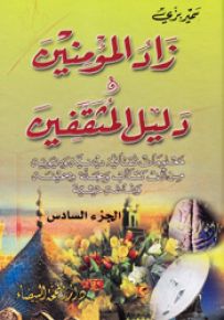 زاد المؤمنين ودليل المثقفين
