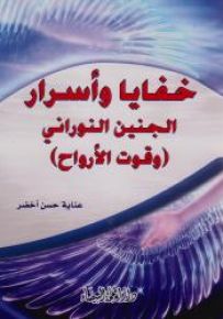 خفايا وأسرا الجنين النوراني وقوت الأرواح