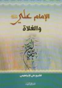 الإمام علي (ع) والغلاة