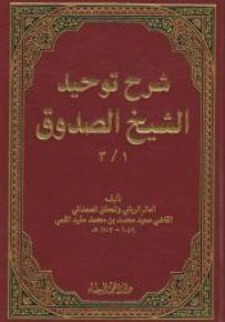 شرح توحيد الشيخ الصدوق