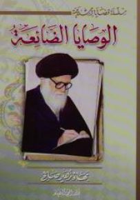 الوصايا الضائعة