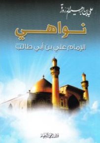 نواهي الإمام علي بن أبي طالب عليه السلام