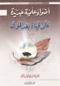 أضواء علمية جديدة على الحياة بعد الموت