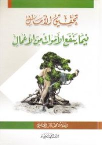 تحقيق الامـال فيما ينفع الأموات من الأعمال