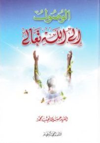 الوصول إلى الله تعالى