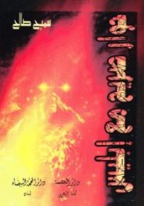 حوار صريح مع إبليس