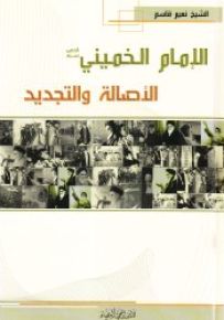 الإمام الخميني (قده) الأصالة والتجديد