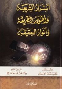 أسرار الشريعة وأطوار الطريقة وأنوار الحقيقة