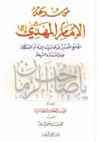 موسوعة الامام المهدي