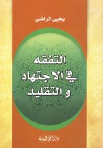 التفقه في الاجتهاد والتقليد