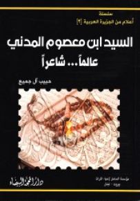 السيد ابن معصوم المدني