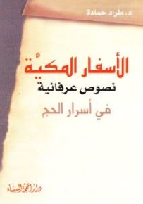 الأسفار المكية : نصوص عرفانية في أسرار الحج