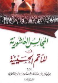 المجالس العاشورية في المآتم الحسينية