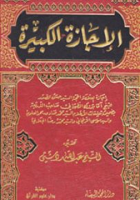 الإجازة الكبيرة