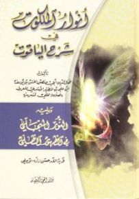 أنوار الملكوت في شرح الياقوت