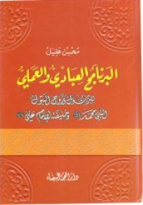 البرنامج العبادي والعملي للرسول وزوح البتول