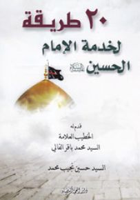 20 طريقة لخدمة الإمام الحسين عليه السلام