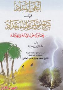 أبهى المداد في شرح مؤتمر علماء بغداد