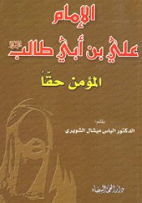 الإمام علي بن أبي طالب المؤمن حقاً