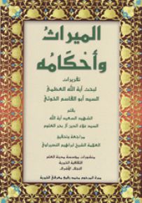 الميراث وأحكامه