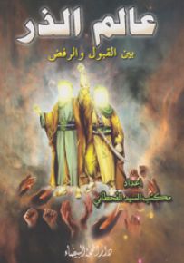 عالم الذر بين القبول والرفض