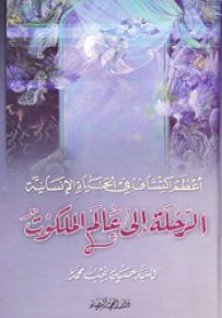 الرحلة إلى عالم الملكوت