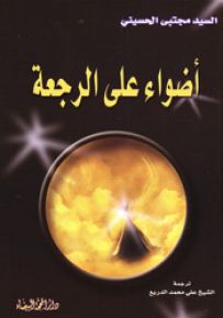 أضواء على الرجعة