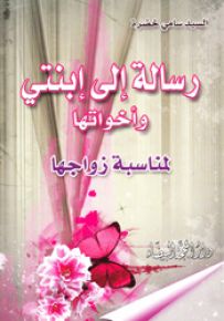 رسالة إلى ابنتي وأخواتها لمناسبة زواجها