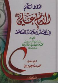هكذا تكلم الإمام علي في الجفر وعلامات الظهور