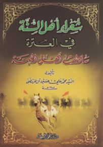 شعراء أهل السنة في العترة سادات أهل الجنة