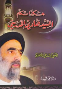هكذا تكلم السيد هادي المدرسي