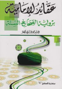 عقائد الإمامية برواية الصحاح الستة