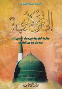 إلى من تكلني؟ مقاربة أسلوبية في دعاء النبي عندما رجع من الطائف