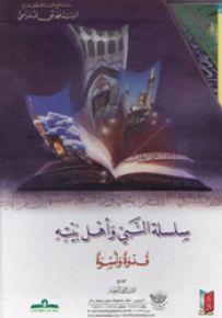 سلسلة النبي وأهل بيته قدوة وأسوة