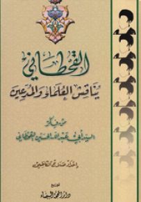 القحطاني يناقش العلماء والمدّعين