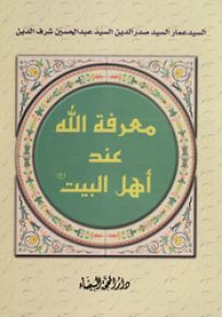 معرفة الله عند أهل البيت