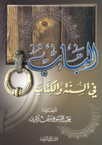 الباب في السنة والكتاب