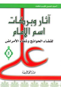 آثار وبركات اسم الإمام لقضاء الحوائج وشفاء الأمراض