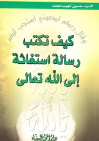 كيف تكتب رسالة استغاثة إلى الله تعالى