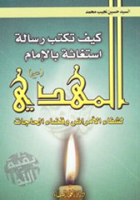 كيف تكتب رسالة استغاثة بالإمام المهدي لشفاء الأمراض وقضاء الحاجات