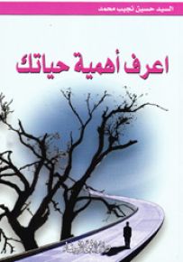 اعرف أهمية حياتك