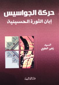 حركة الجواسيس إبان الثورة الحسينية
