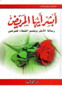 أبشر أيها المريض : رسالة الأمل وبلسم الشفاء للمرضى