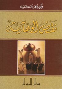 نقض الوهابية