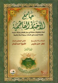 جامع الأخبار الفاطمية