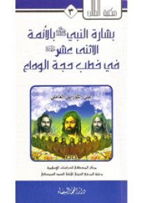 بشارة النبي بالأئمة الإثني عشر في خطب حجة الوداع