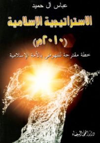 الإستراتيجية الإسلامية 2010 م